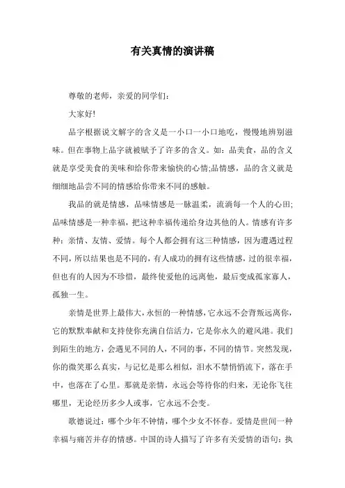 有关真情的演讲稿.doc