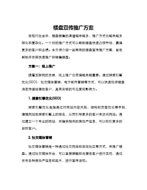 楼盘宣传推广方案