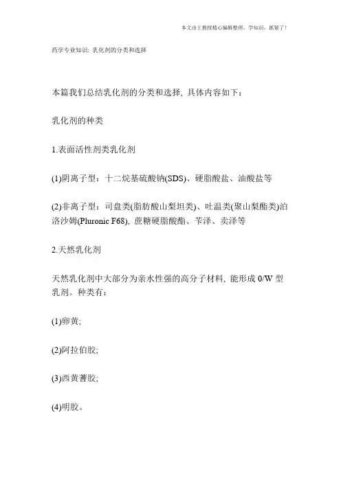 药学专业知识：乳化剂的分类和选择