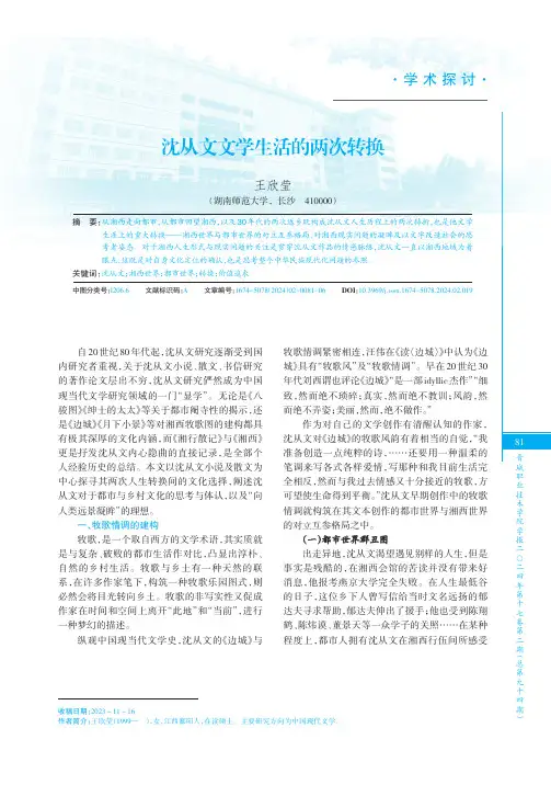 沈从文文学生活的两次转换