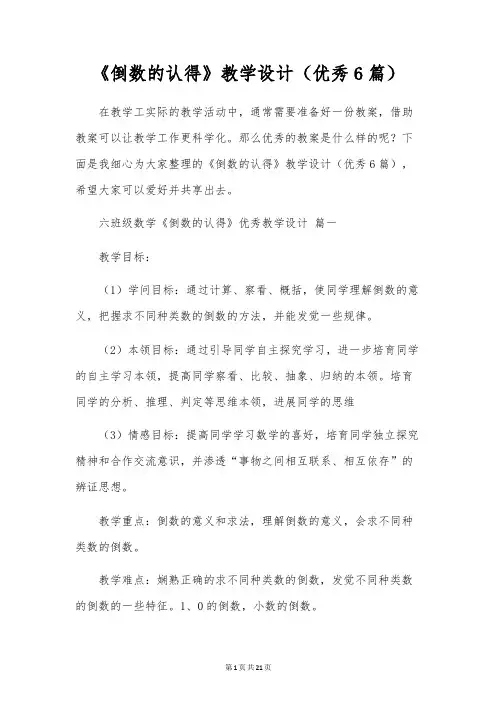 《倒数的认识》教学设计(优秀6篇)