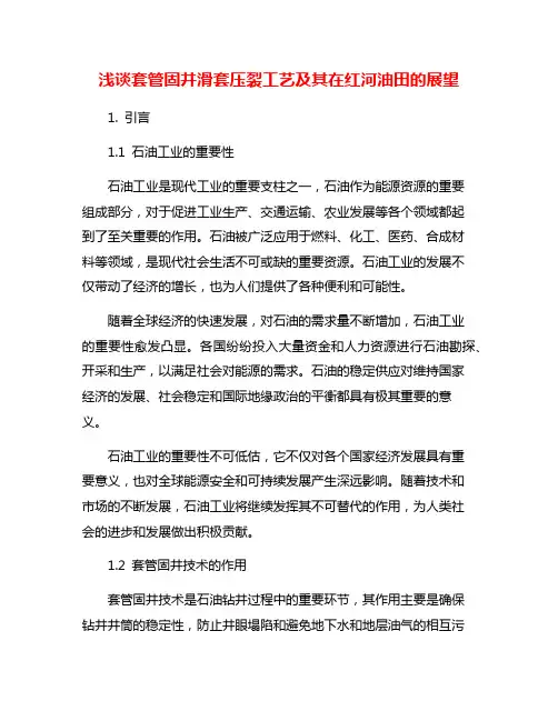 浅谈套管固井滑套压裂工艺及其在红河油田的展望