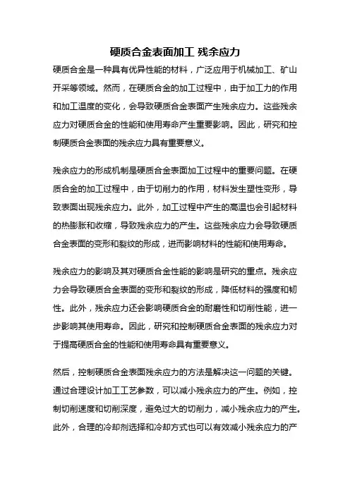 硬质合金表面加工 残余应力