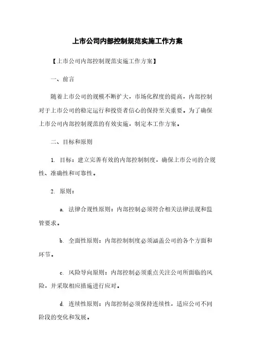 上市公司内部控制规范实施工作方案