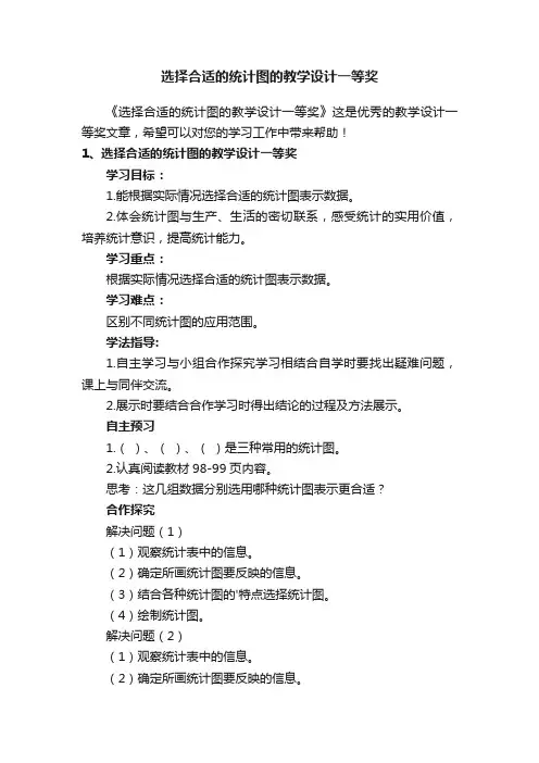 选择合适的统计图的教学设计一等奖