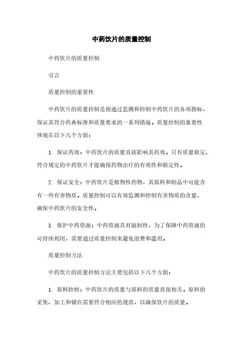 中药饮片的质量控制
