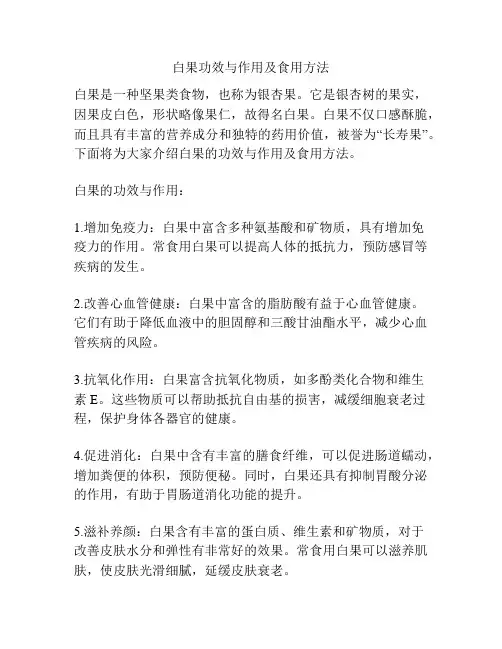 白果功效与作用及食用方法