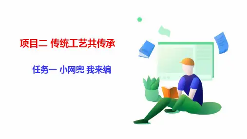 浙教版劳动四上项目二 任务一《小网兜 我来编》 课件