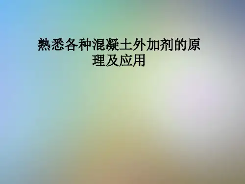 熟悉各种混凝土外加剂的原理及应用