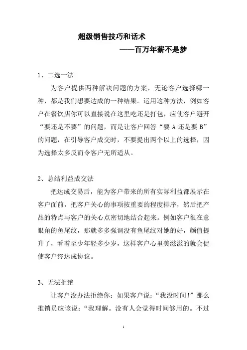 超级销售技巧和话术——百万年薪不是梦