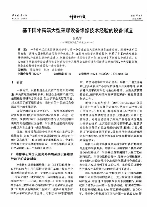 基于国外高端大型采煤设备维修技术经验的设备制造
