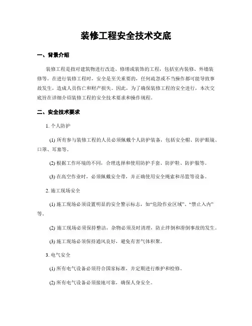 装修工程安全技术交底