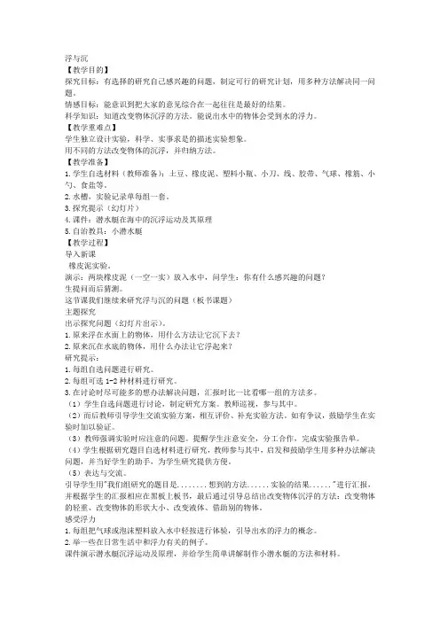冀教版三年级上册科学教案浮与沉教学设计(1)
