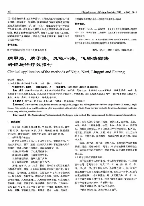 纳甲法、纳子法、灵龟八法、飞腾法四法辨证施治疗效探讨