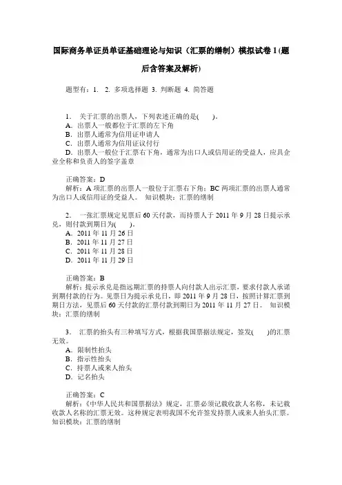 国际商务单证员单证基础理论与知识(汇票的缮制)模拟试卷1(题后