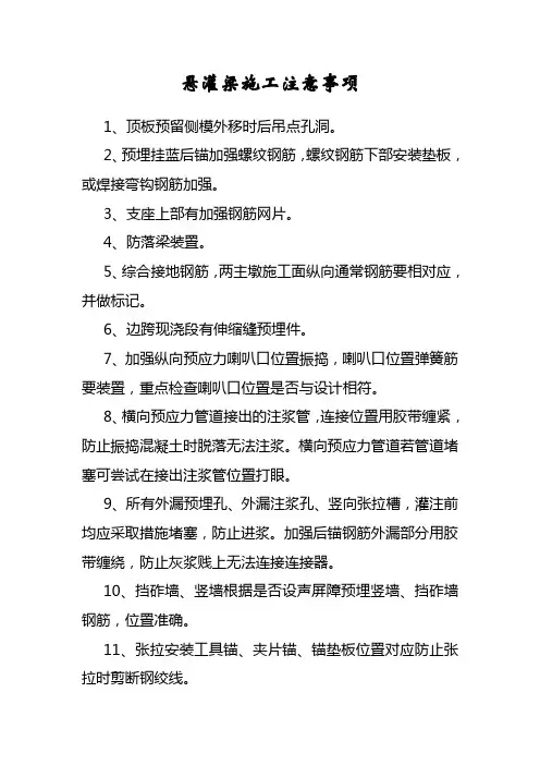 悬灌梁施工注意事项