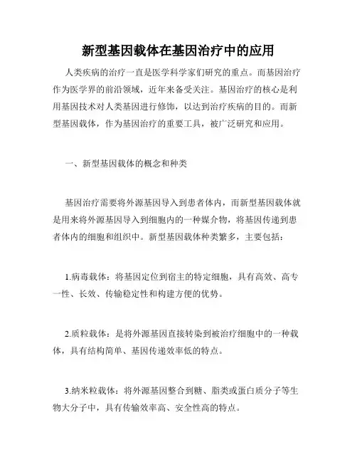 新型基因载体在基因治疗中的应用