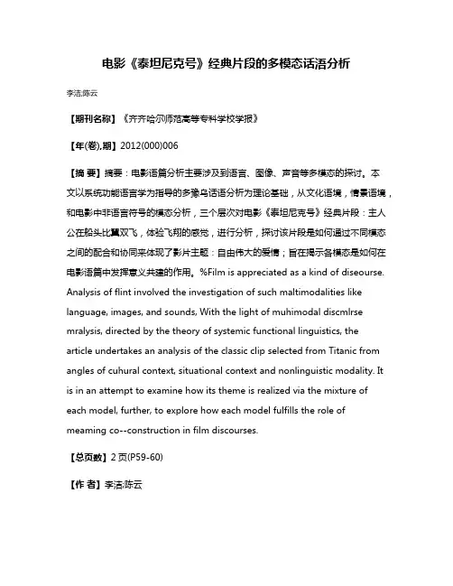电影《泰坦尼克号》经典片段的多模态话浯分析