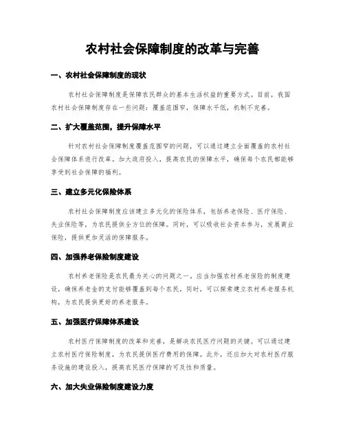 农村社会保障制度的改革与完善
