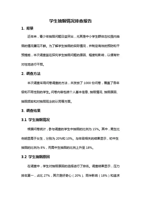 学生抽烟情况排查报告