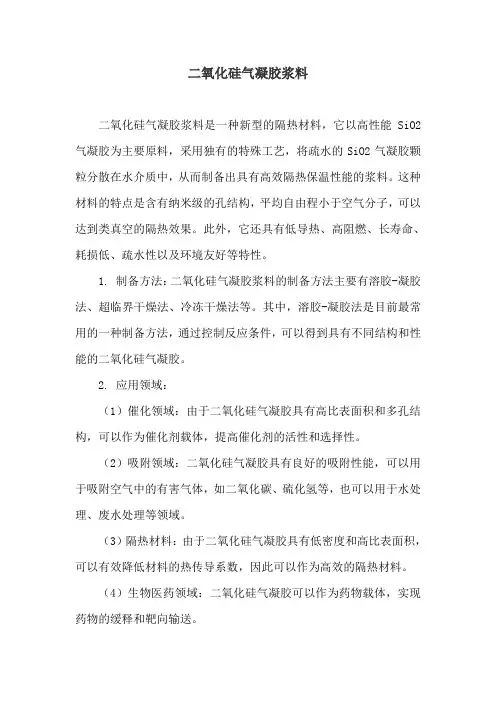 二氧化硅气凝胶浆料