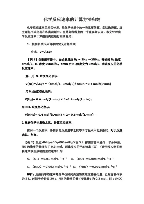 化学反应速率的计算方法归纳