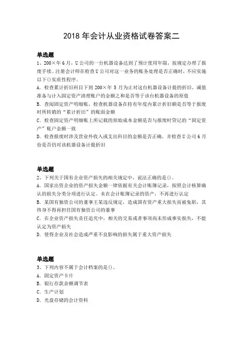 2018年会计从业资格试卷答案二