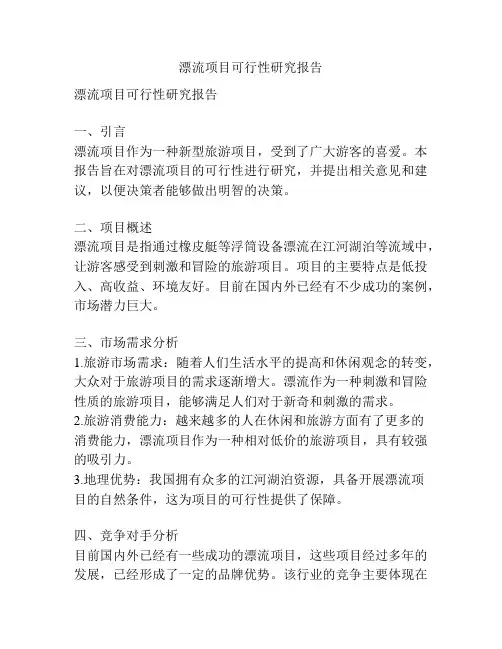 漂流项目可行性研究报告