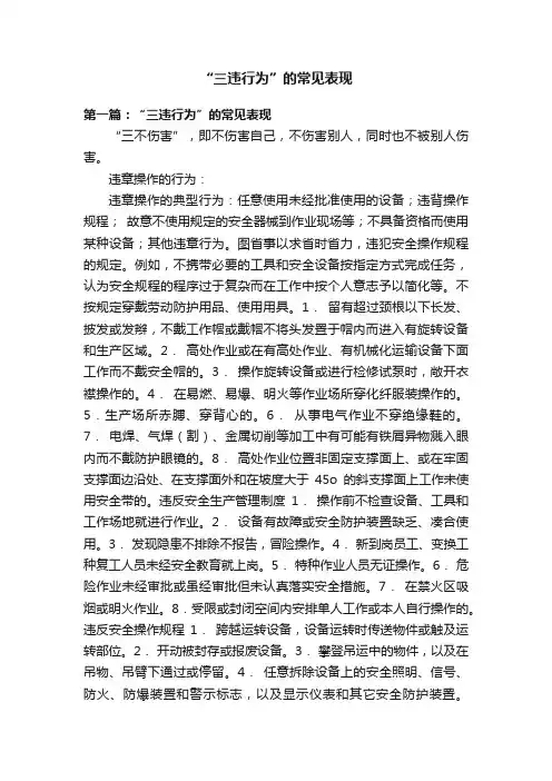 “三违行为”的常见表现