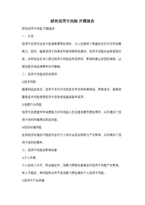 研究信用卡风险 开题报告