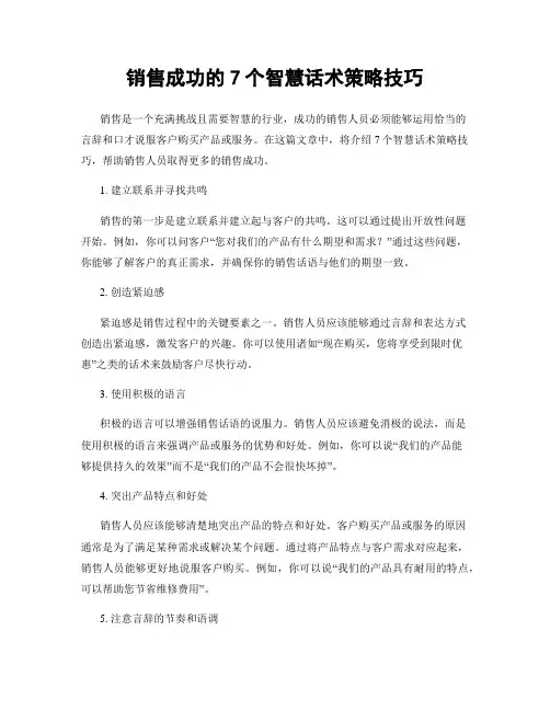 销售成功的7个智慧话术策略技巧