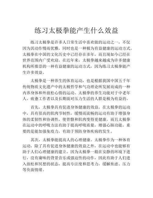 练习太极拳能产生什么效益