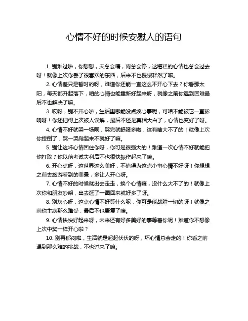 心情不好的时候安慰人的语句