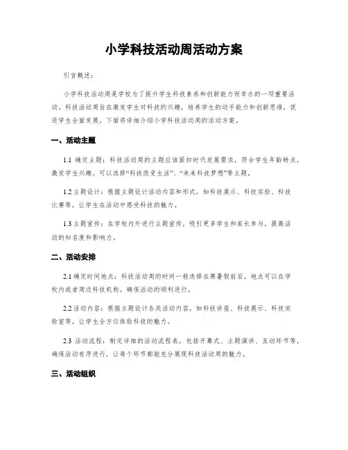 小学科技活动周活动方案