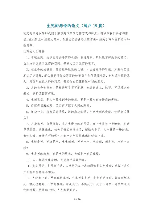 生死的感悟的论文(通用19篇)