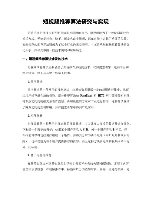 短视频推荐算法研究与实现