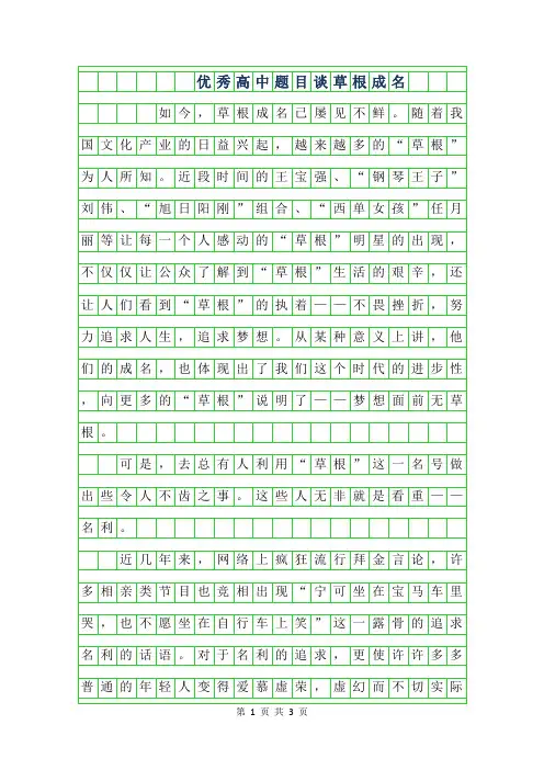 2019年优秀高中作文题目-谈草根成名