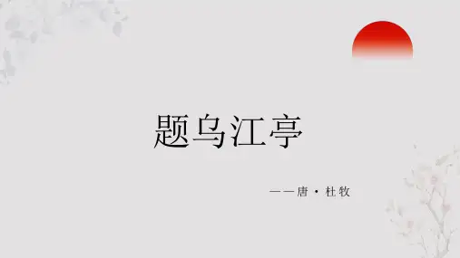 杜牧古诗词《题乌江亭》PPT
