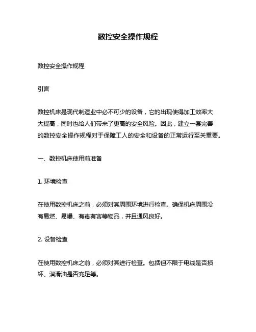 数控安全操作规程