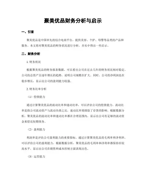 聚美优品财务分析与启示