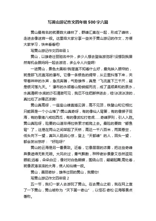 写黄山游记作文四年级500字六篇
