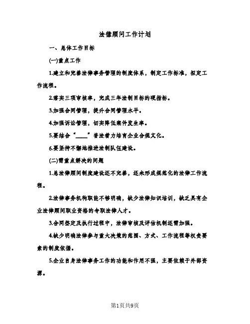 2024年法律顾问工作计划（五篇）