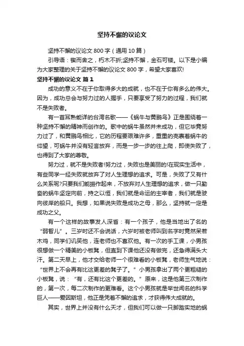 坚持不懈的议论文800字（通用10篇）
