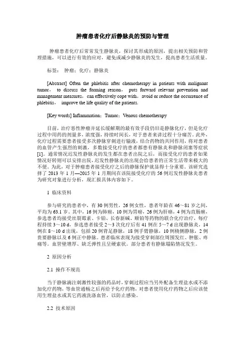 肿瘤患者化疗后静脉炎的预防与管理