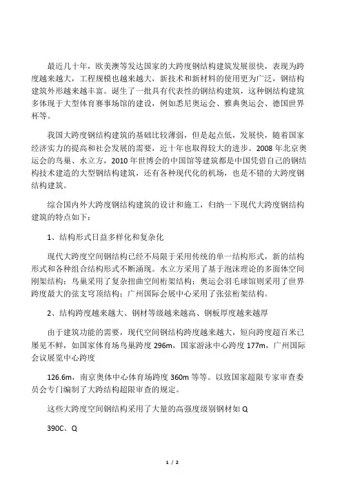 大跨度钢结构建筑的特点
