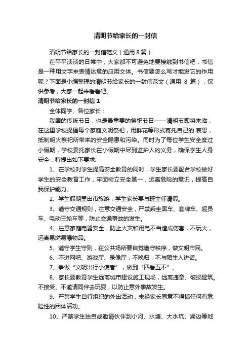 清明节给家长的一封信范文（通用8篇）