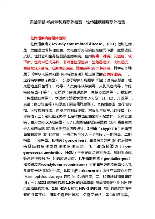 实验诊断-临床常见病原体检测：性传播疾病病原体检测