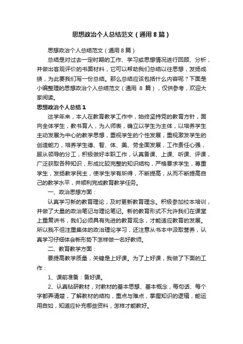 思想政治个人总结范文（通用8篇）