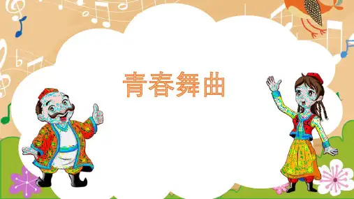 人教版八年级音乐上册《青春舞曲》教学课件