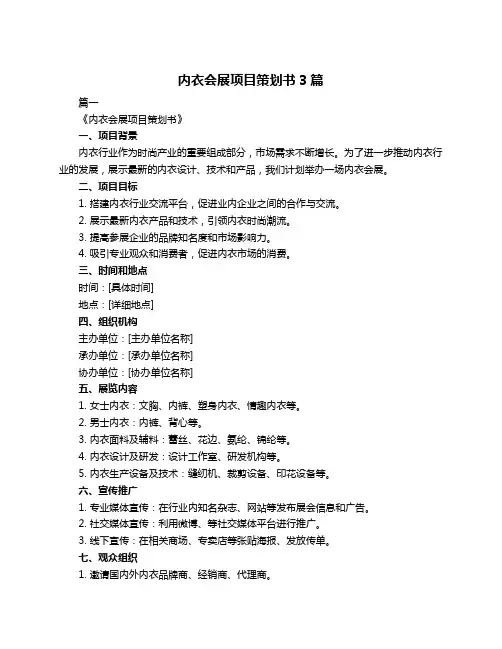 内衣会展项目策划书3篇